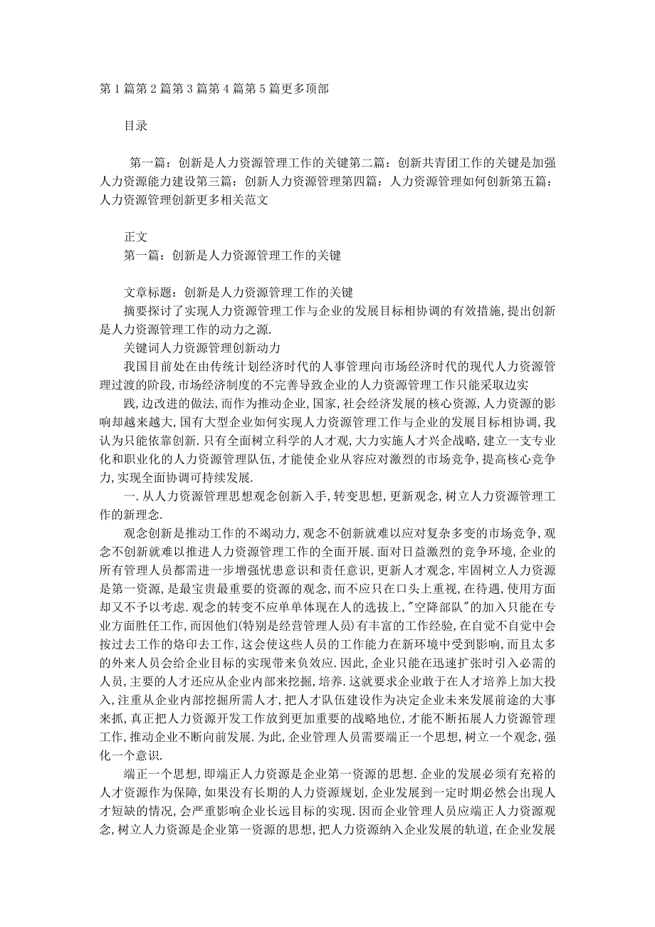 创新是人力资源管理工作的关键(精选多 篇).docx_第1页