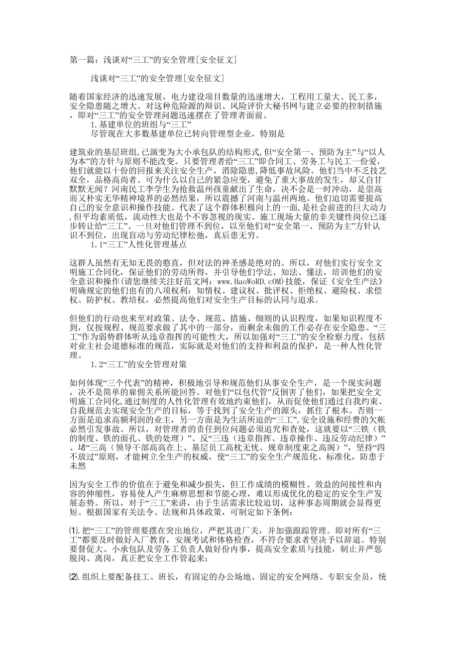 浅谈对“三工”的安全管理[安全征文](精选多 篇).docx_第1页