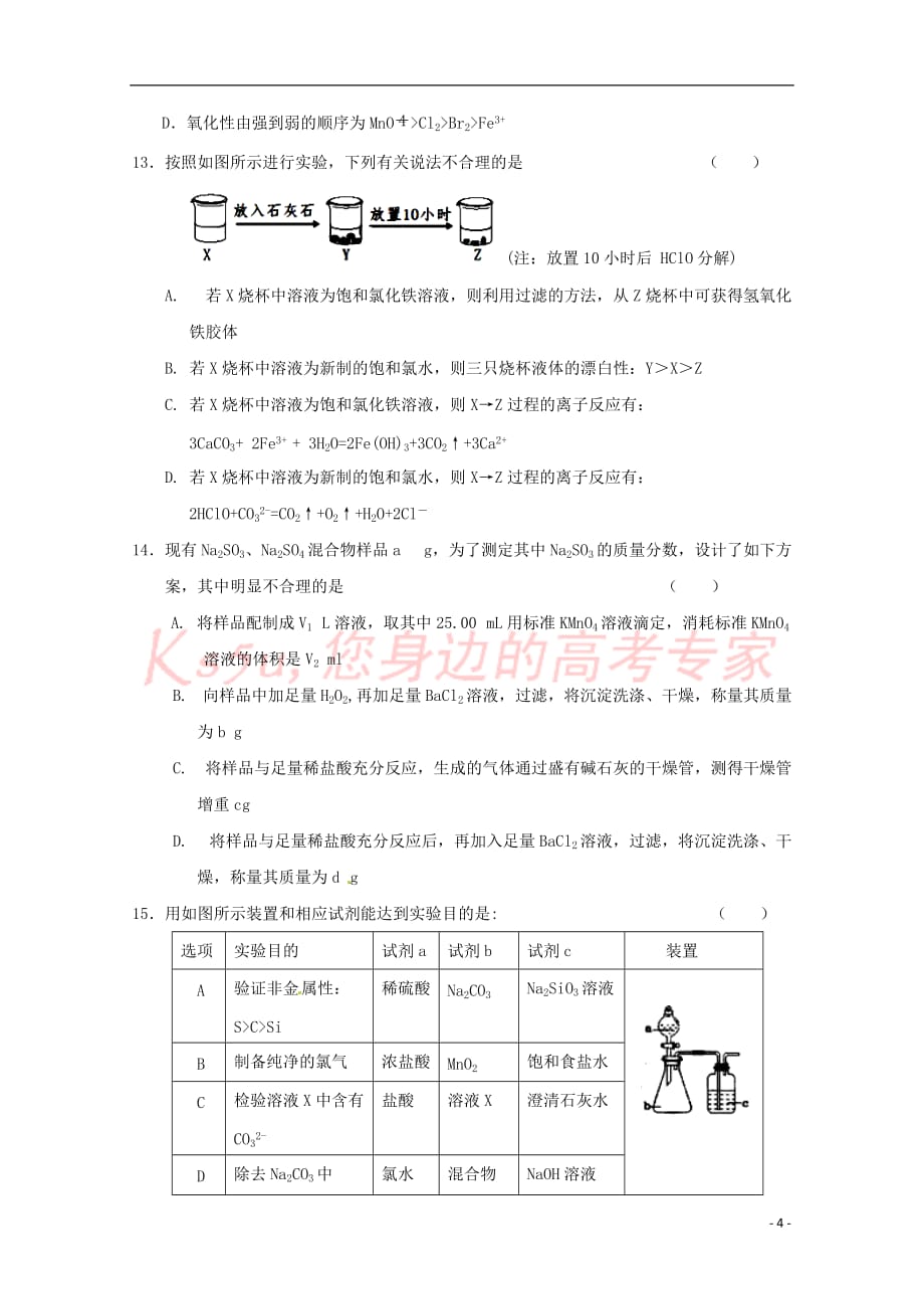 福建省晋江市(安溪一中、、惠安一中、泉州实验中学四校)2019届高三化学上学期期中试题（无答案）_第4页