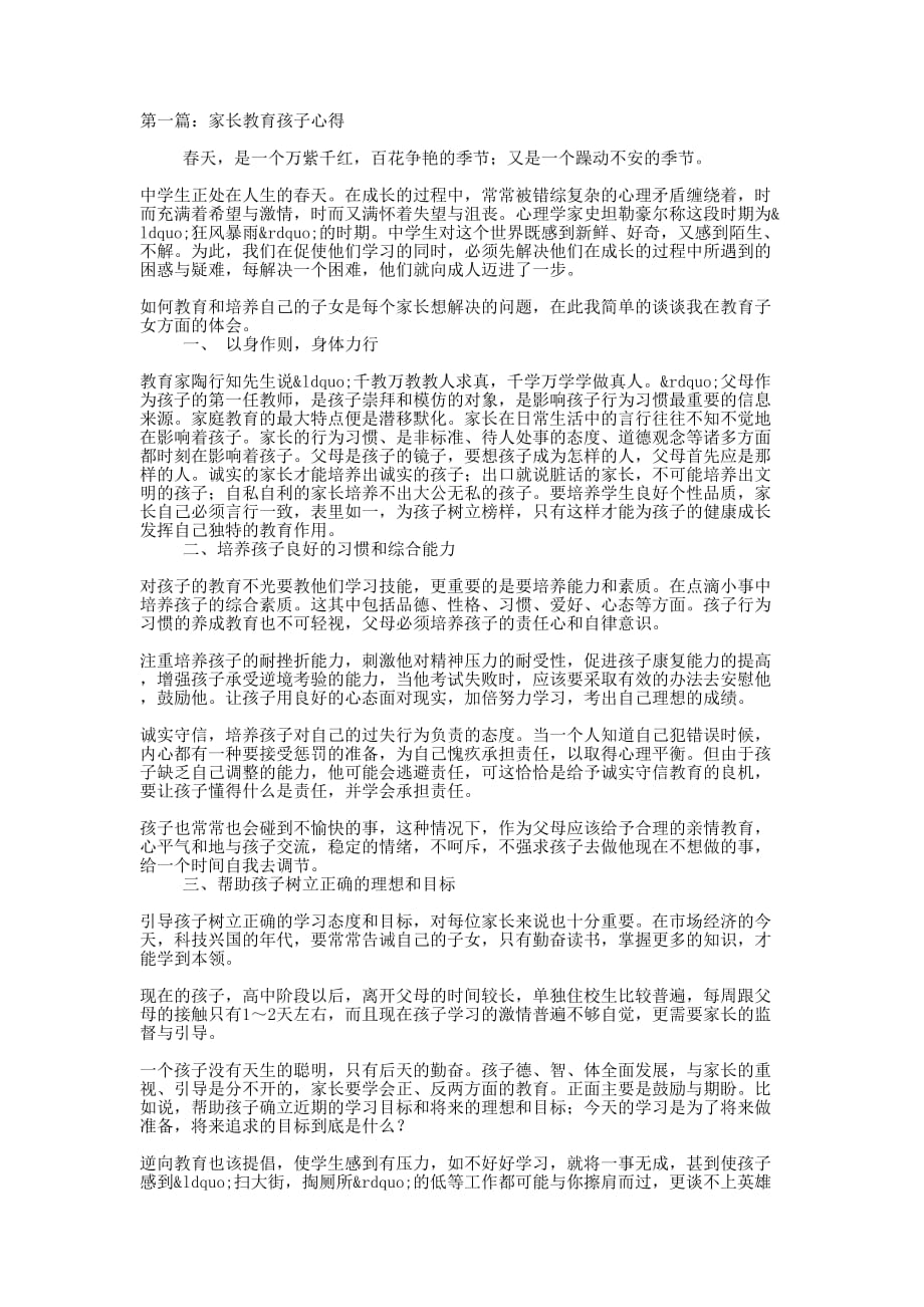 家长教育孩子心得(精选多 篇).docx_第1页