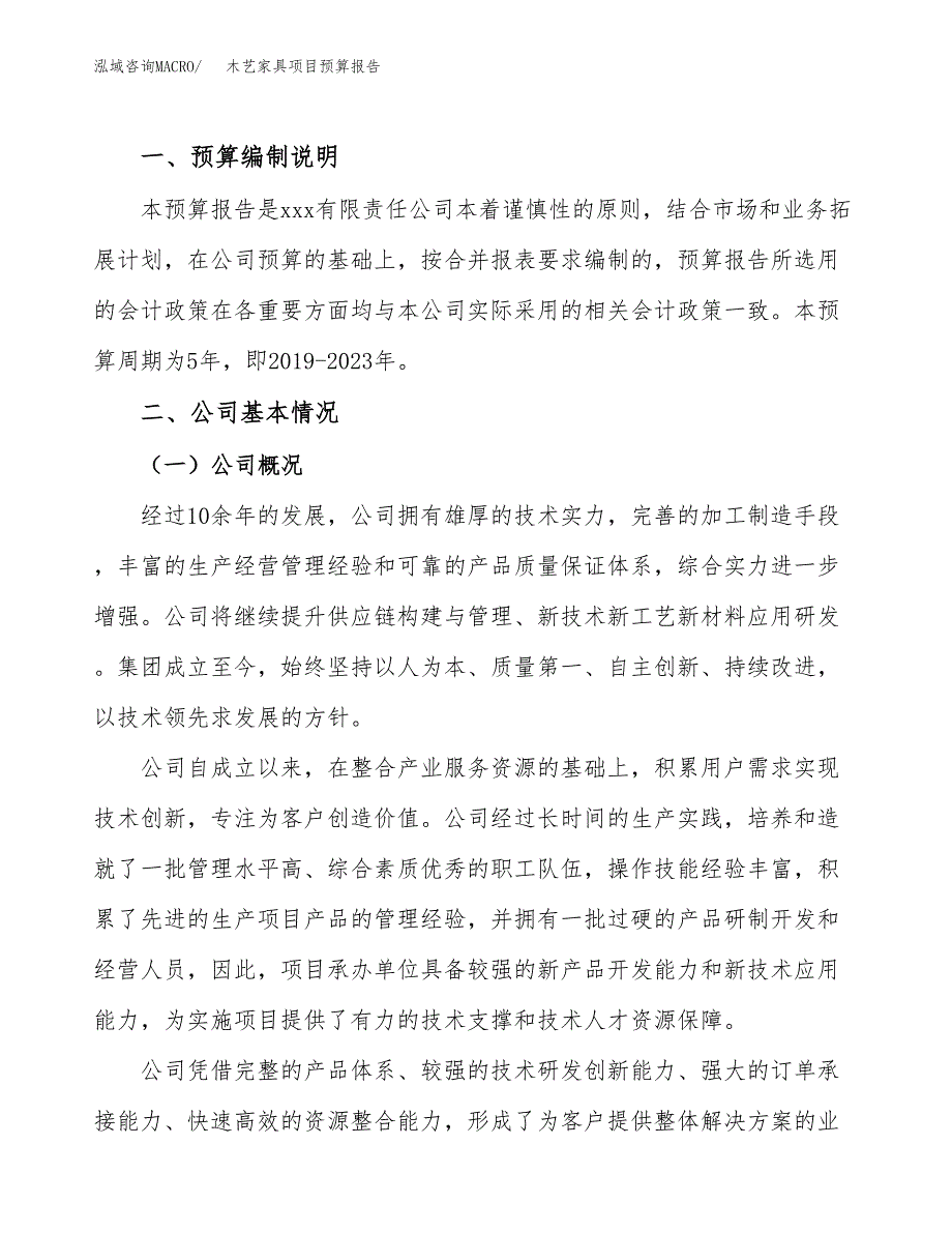 木艺家具项目预算报告年度.docx_第2页