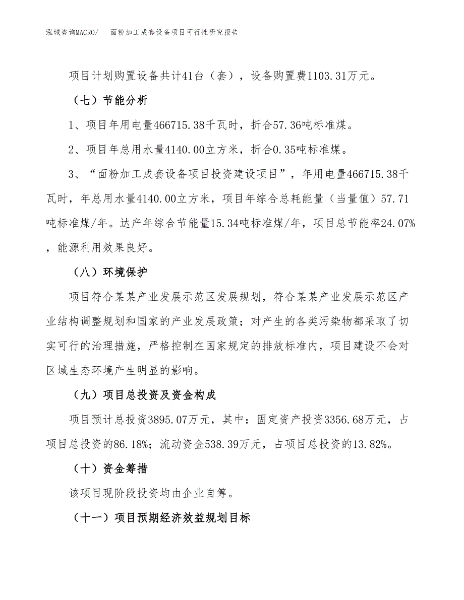 面粉加工成套设备项目可行性研究报告（总投资4000万元）（17亩）_第3页