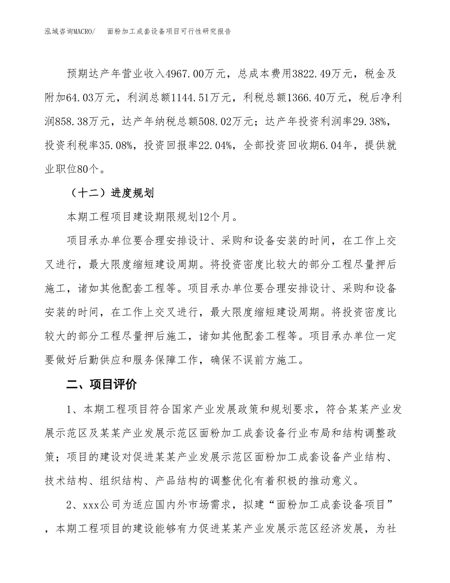 面粉加工成套设备项目可行性研究报告（总投资4000万元）（17亩）_第4页