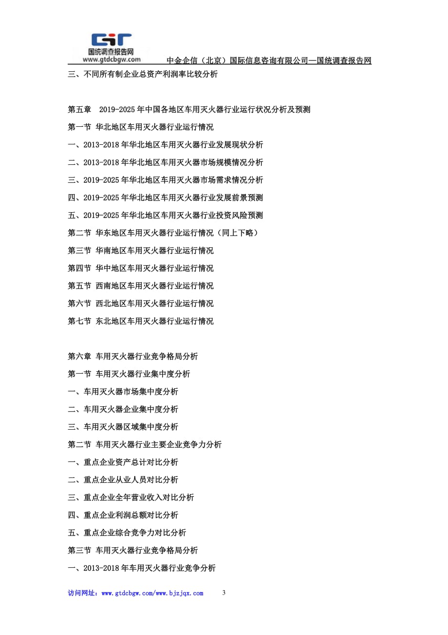 2019-2025年中国车用灭火器市场竞争策略及投资潜力研究预测报告_第3页