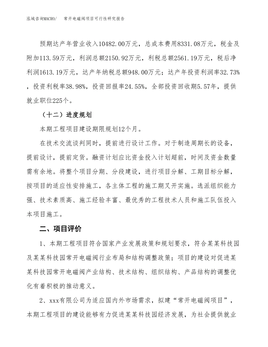 常开电磁阀项目可行性研究报告（总投资7000万元）（29亩）_第4页