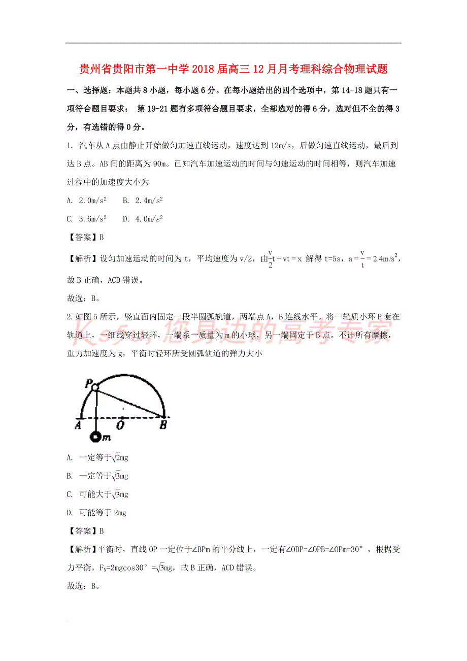 贵州省2018届高三物理12月月考试题(含解析)_第1页