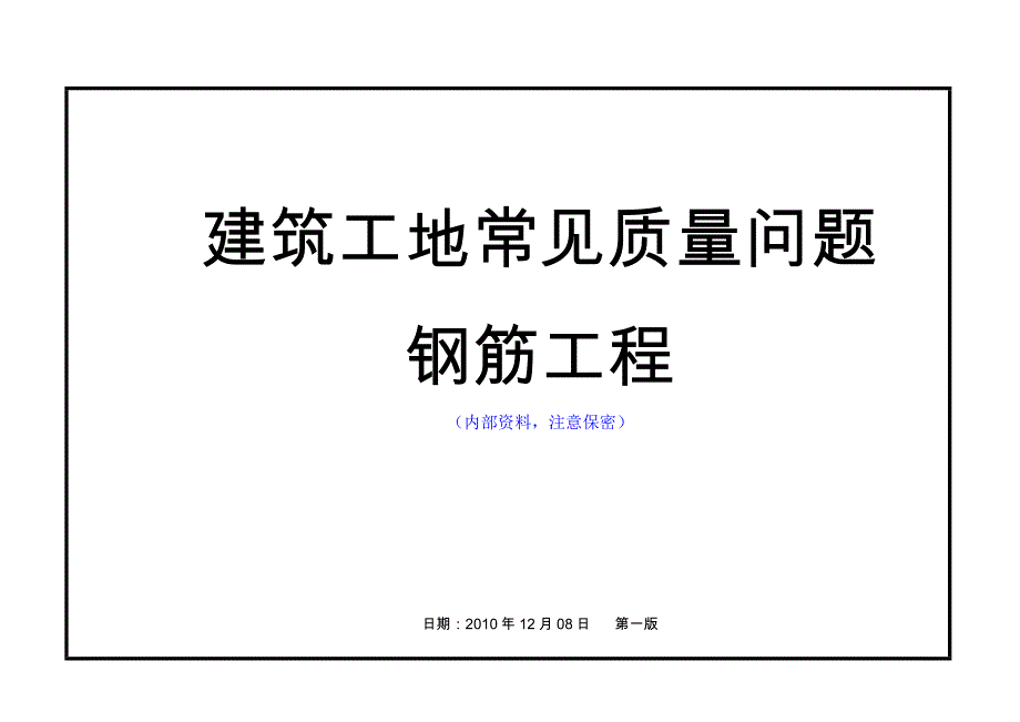 钢筋工程常见质量问题._第1页