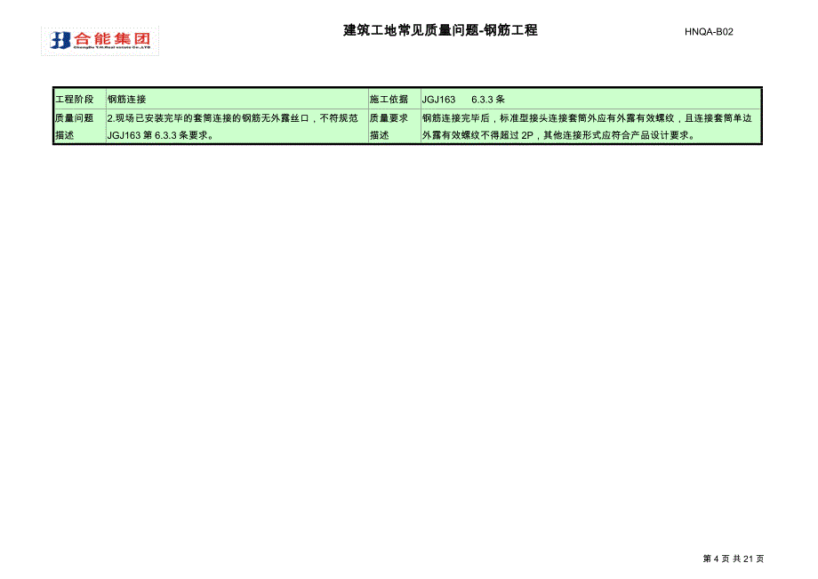 钢筋工程常见质量问题._第4页