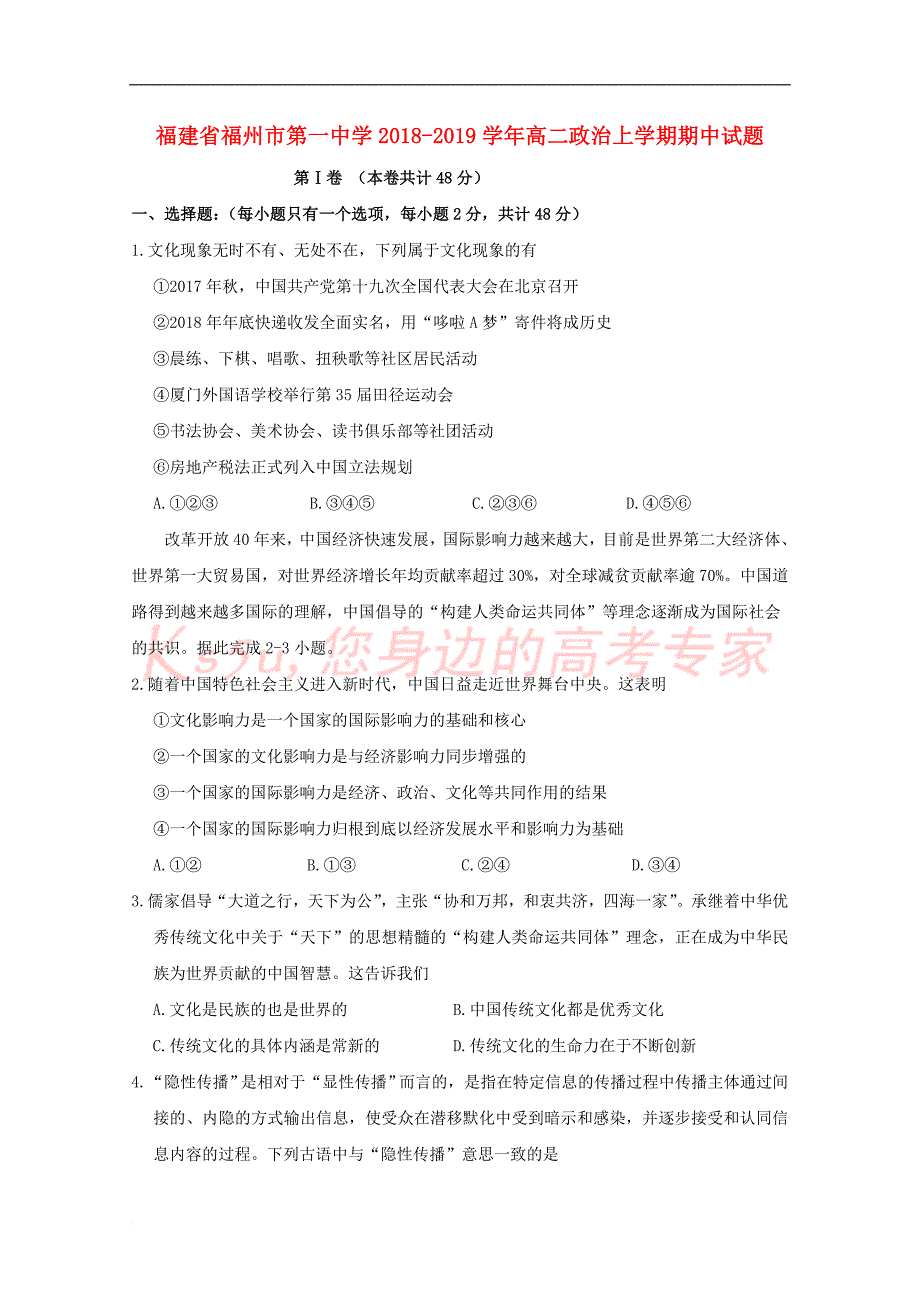 福建省福州市第一中学2018－2019学年高二政治上学期期中试题_第1页