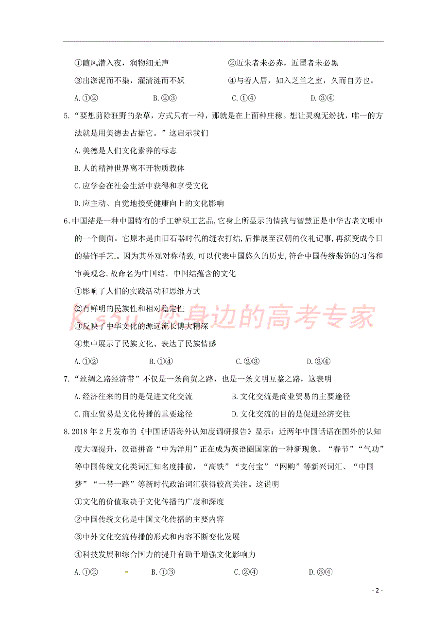 福建省福州市第一中学2018－2019学年高二政治上学期期中试题_第2页