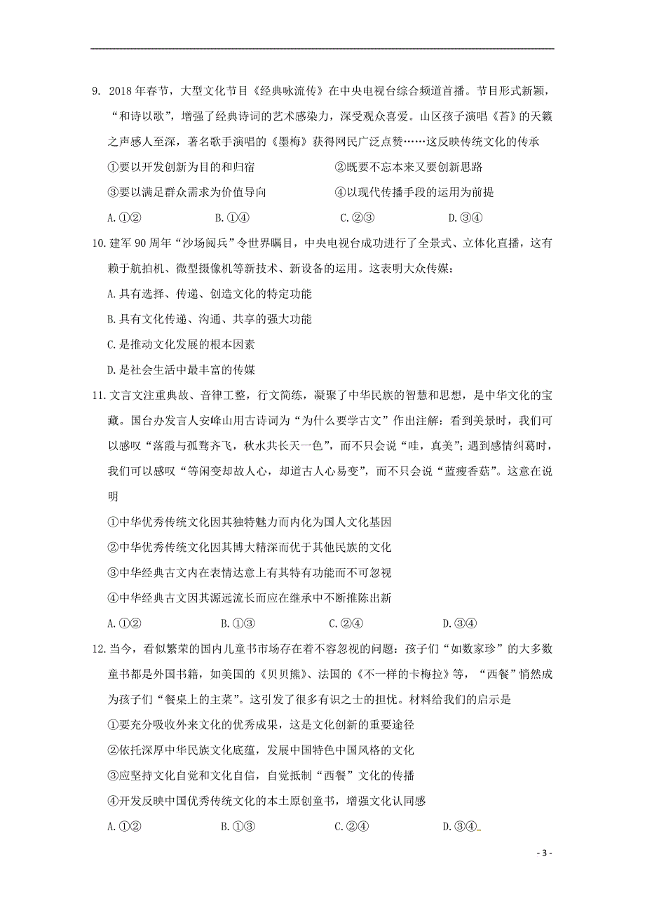 福建省福州市第一中学2018－2019学年高二政治上学期期中试题_第3页