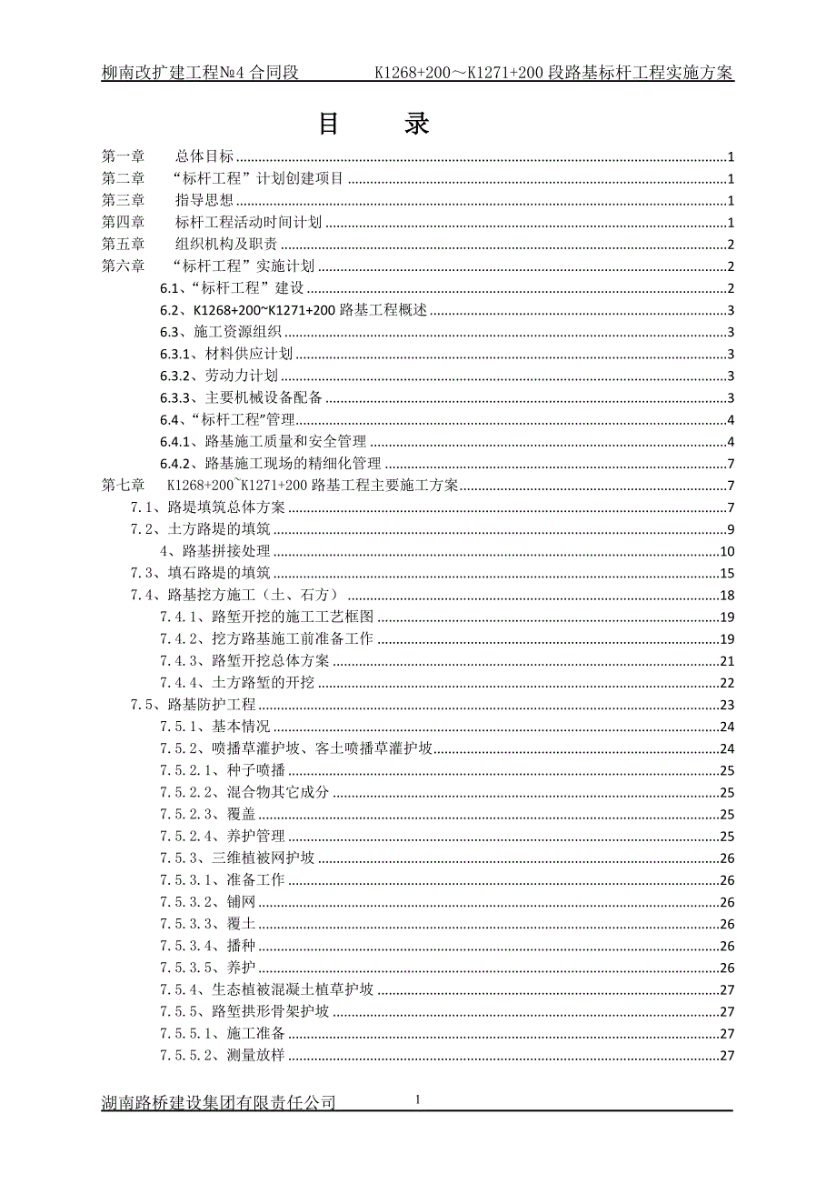路基工程标杆工程”实施方案解析_第1页