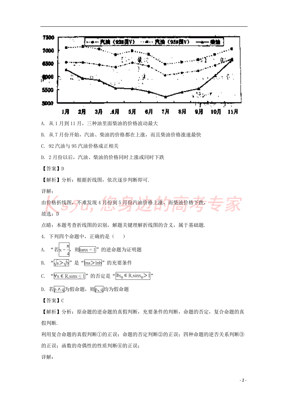 贵州省2018届高三数学下学期第四套模拟考试试题 文（含解析）_第2页