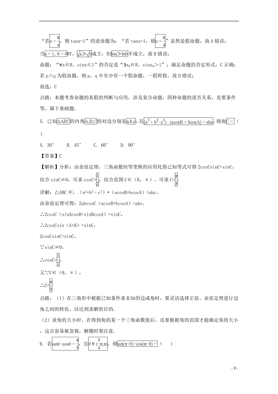 贵州省2018届高三数学下学期第四套模拟考试试题 文（含解析）_第3页