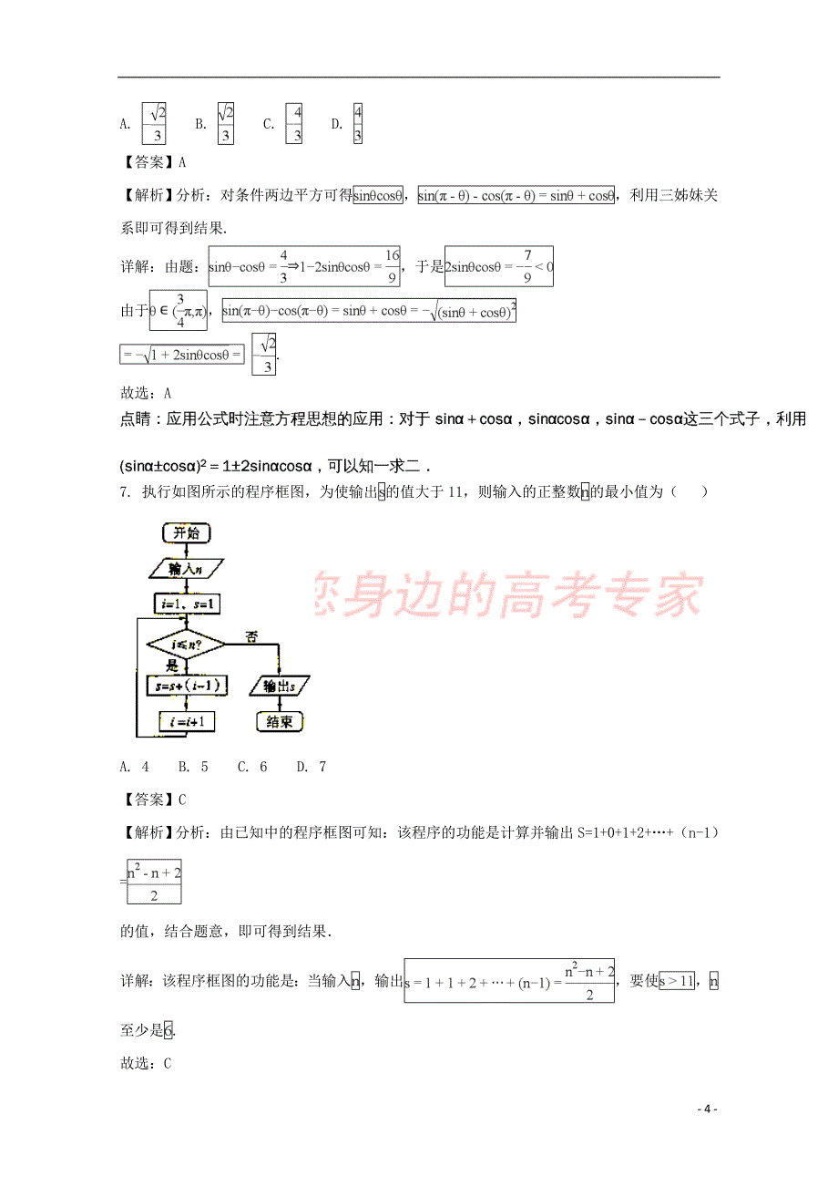 贵州省2018届高三数学下学期第四套模拟考试试题 文（含解析）_第4页