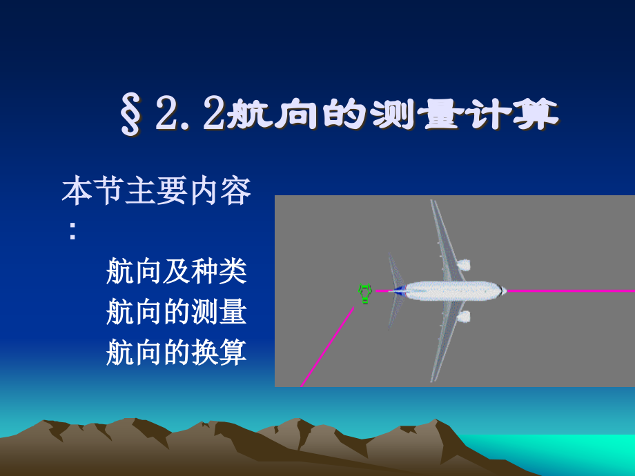 航向_空速与单位换算详解_第1页