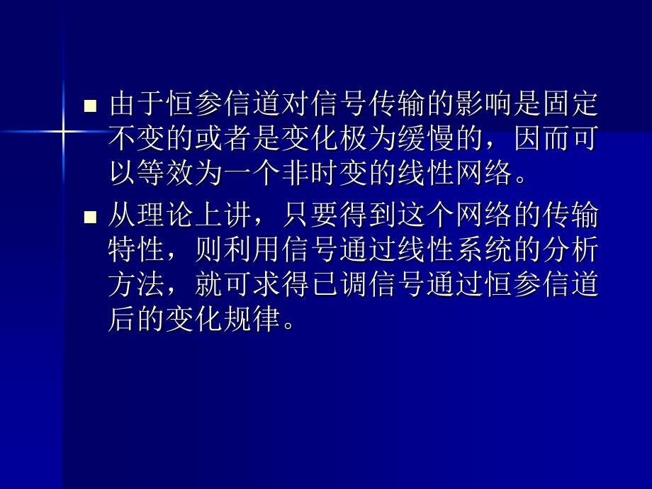 信道特性对信号传输的影响讲解_第4页