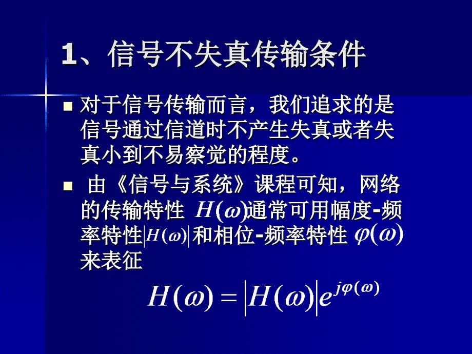 信道特性对信号传输的影响讲解_第5页