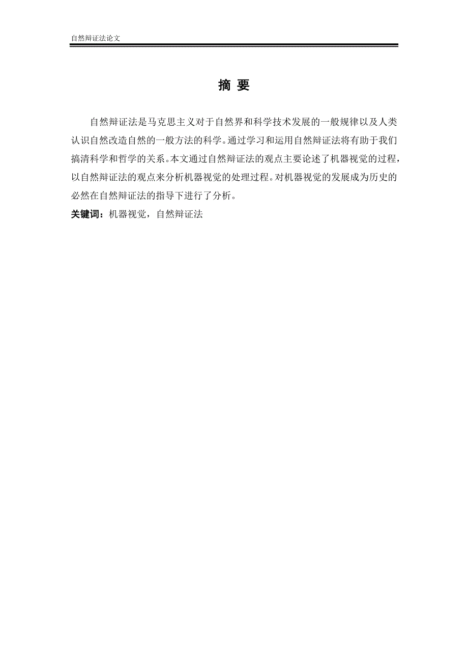 南京航空航天大学自然辩证法论文解析_第2页