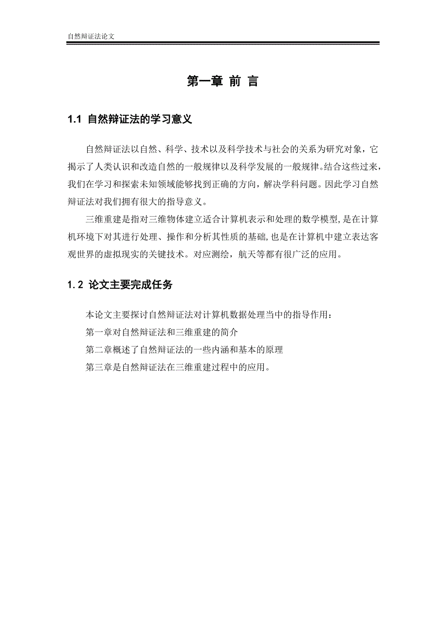 南京航空航天大学自然辩证法论文解析_第4页