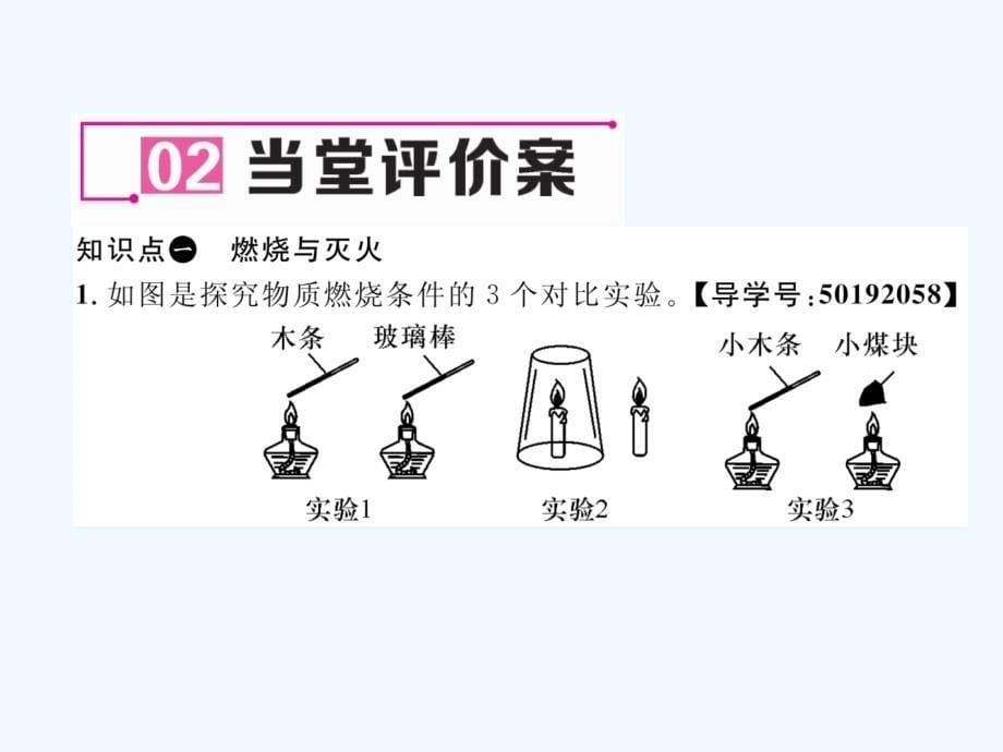 （贵阳专版）2017年秋九年级化学上册 第7单元 燃料及其利用 课题1 燃烧和灭火作业 （新版）新人教版_第5页