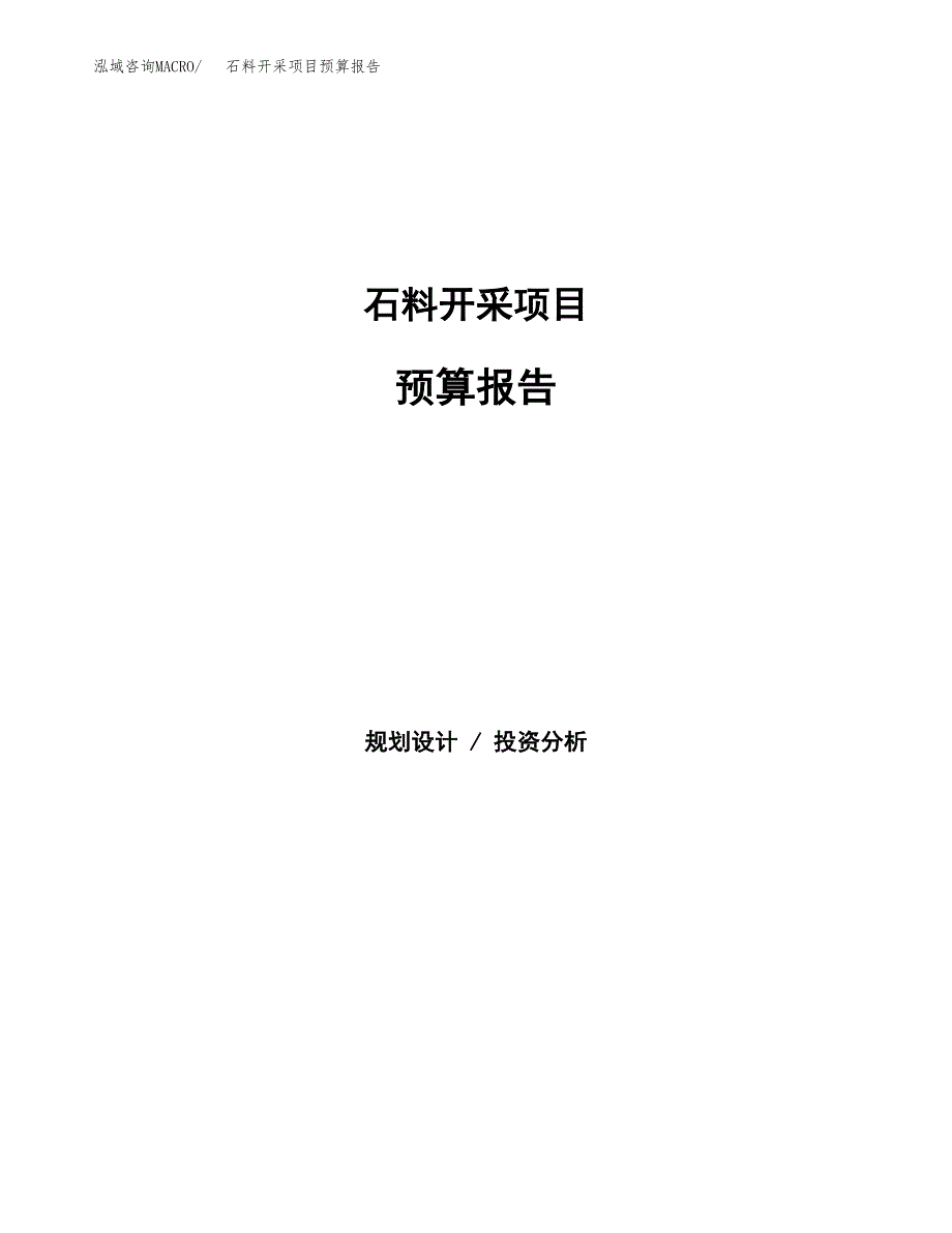 石料开采项目预算报告年度.docx_第1页