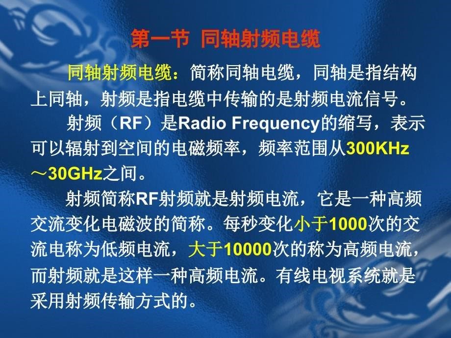 电视第5章 电缆电视系统的传输线(馈线)综述_第5页