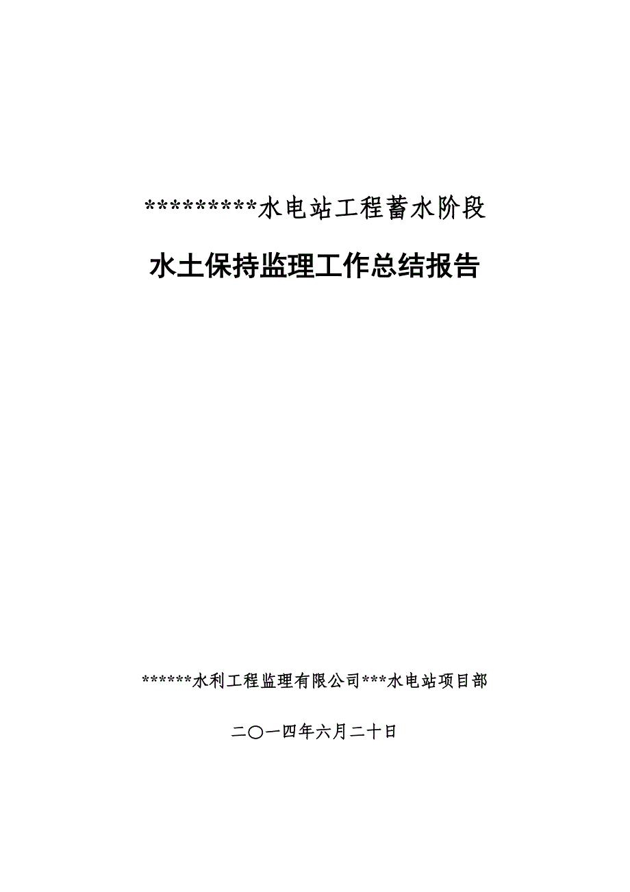 水土保持监理工作报告(终)._第1页