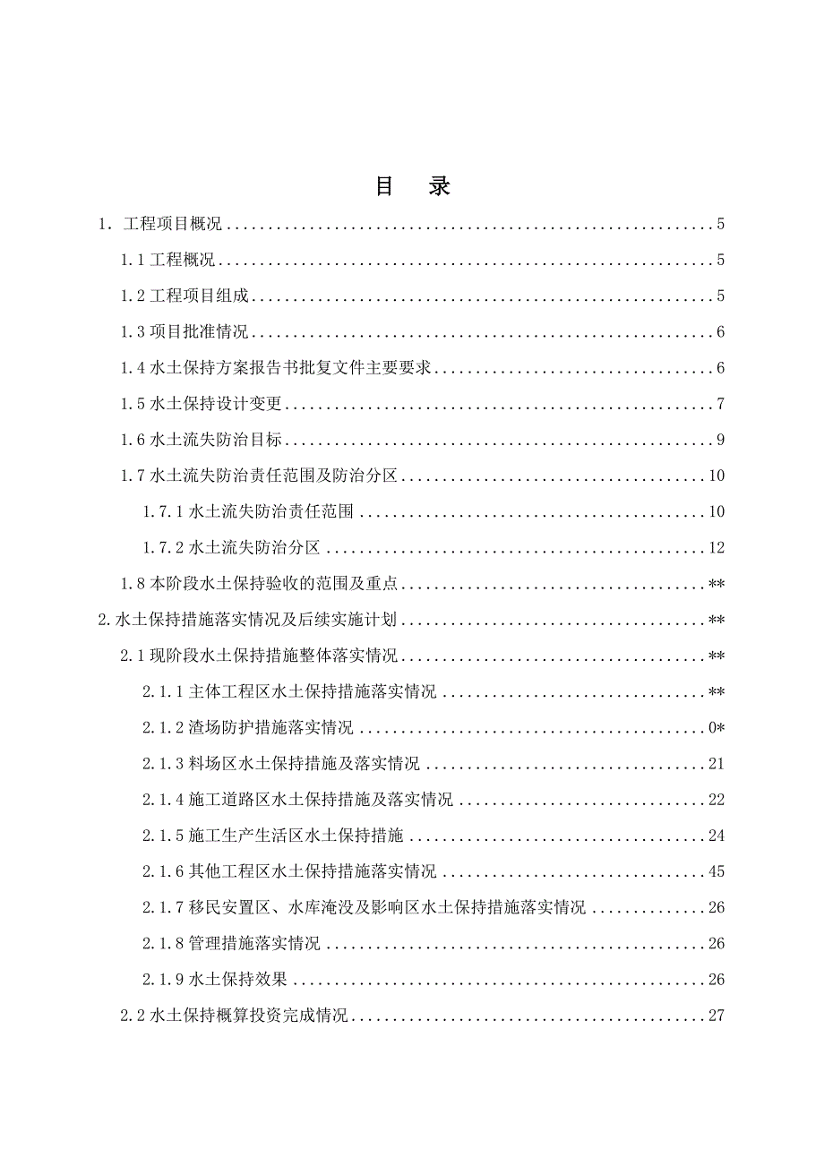 水土保持监理工作报告(终)._第3页