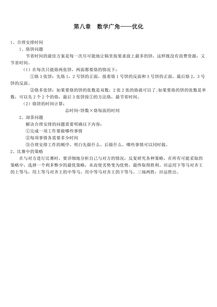 人教版四年级上册数学数学广角——优化知识点_第1页