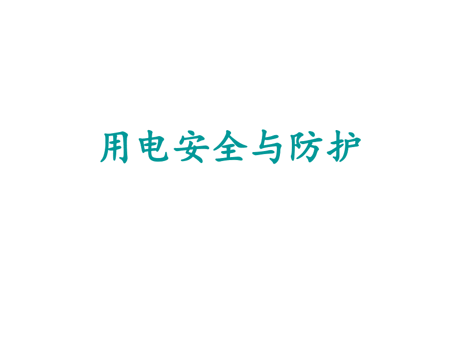 用电安全与防护._第1页