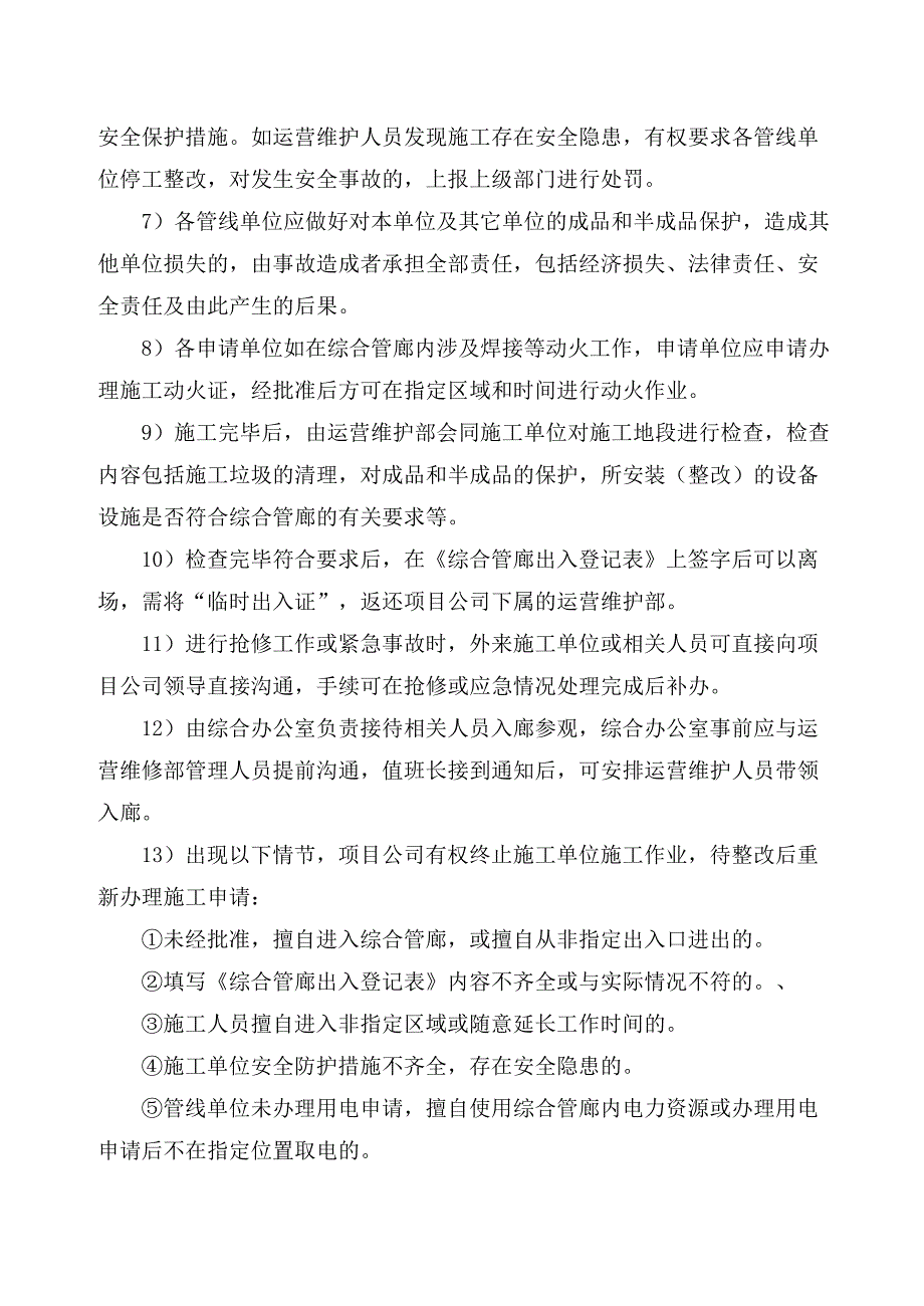 进出入综合管廊管理制度剖析_第2页