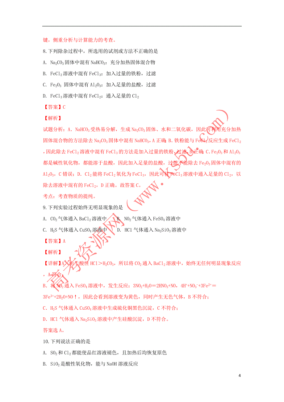 陕西省2018-2019学年高一化学上学期期末考试试卷（含解析）_第4页