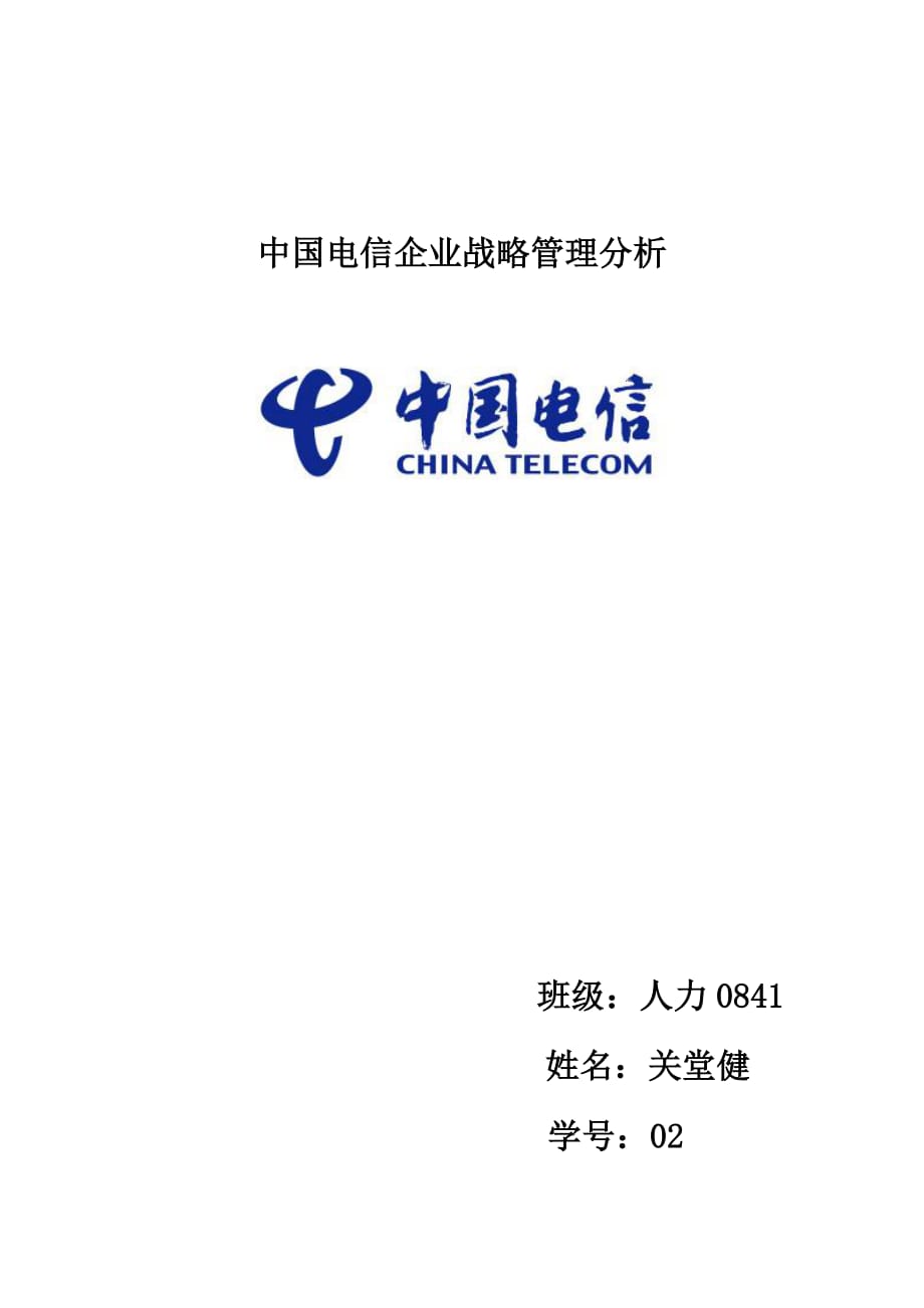 中国电信企业战略分析_第1页