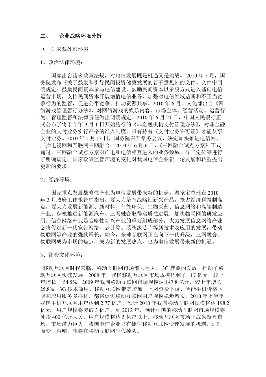 中国电信企业战略分析_第3页