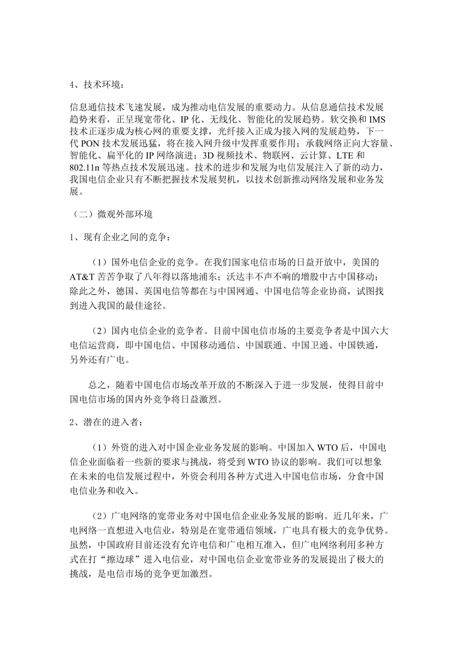 中国电信企业战略分析_第4页
