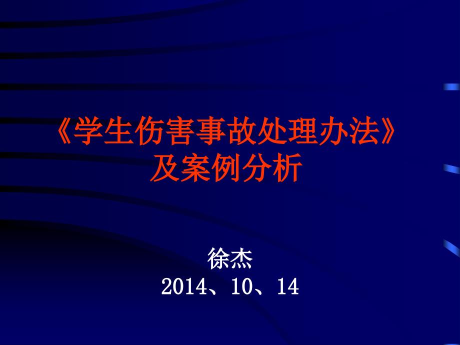 学生伤害事故处理办法与案例分析课件_第1页