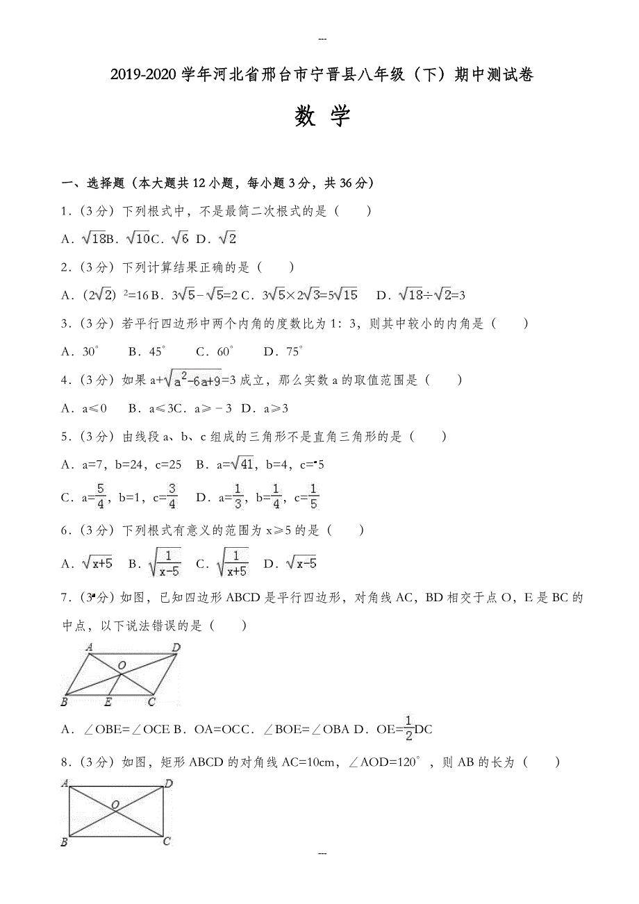 2019-2020学年邢台市宁晋县八年级第二学期中数学测试卷(附答案)_第1页