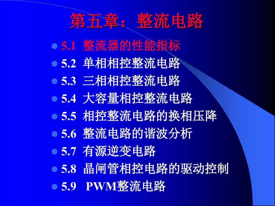 电力电子技术(本科)课件第三章整流电路1综述_第1页