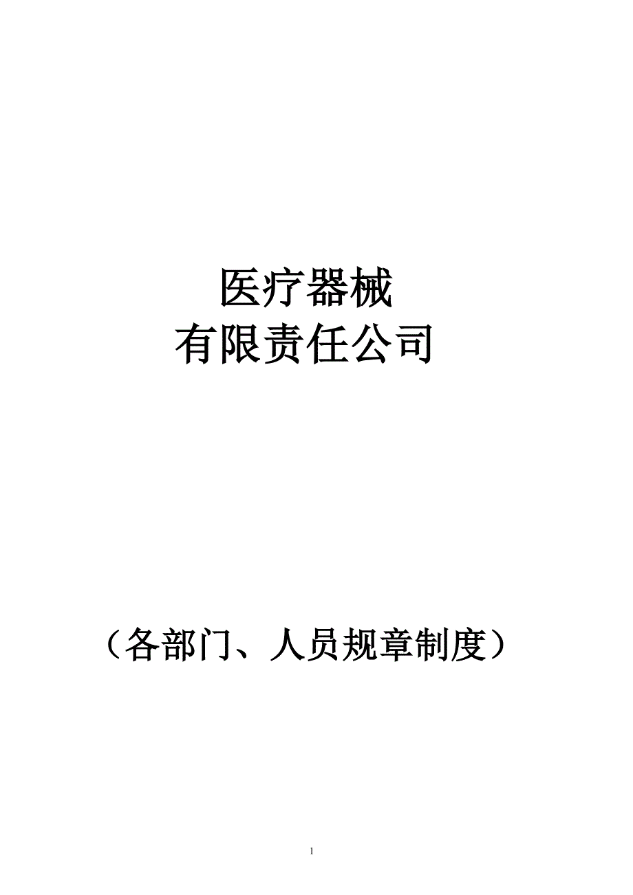 医疗器械公司各部门、人员职责._第1页