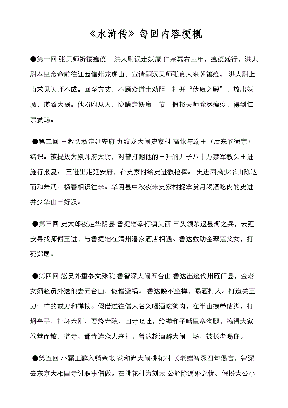 水浒传每回内容梗概 完整版._第1页