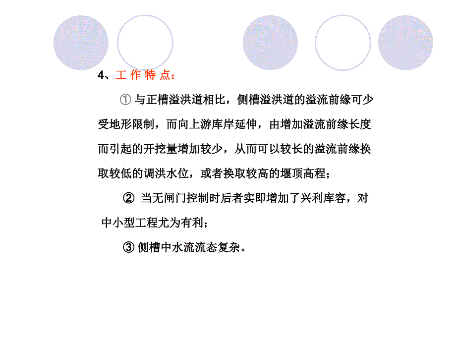 侧槽溢洪道(河海大学水工建筑物课件)讲解_第3页