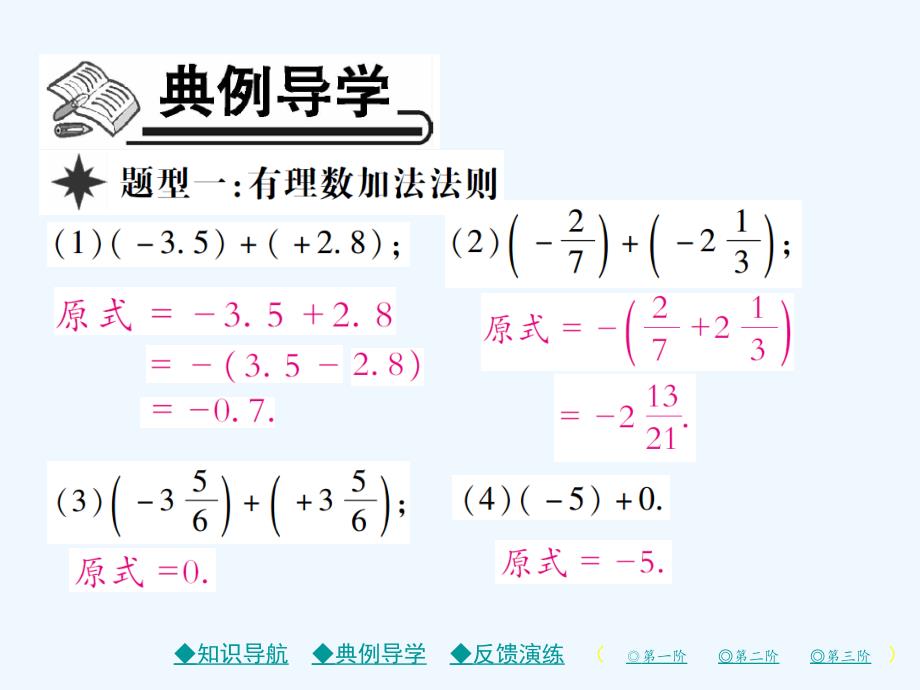 2017-2018学年七年级数学上册第二章有理数及其运算4有理数的加法（第1课时）（新）北师大_第3页