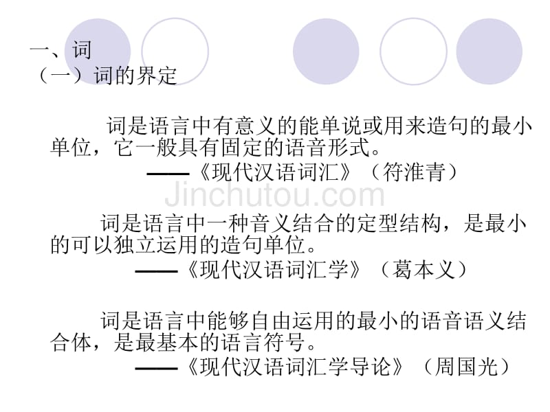符淮青 现代汉语词汇之绪论讲解_第3页