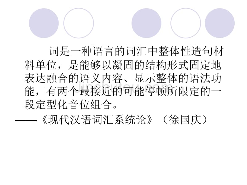 符淮青 现代汉语词汇之绪论讲解_第4页