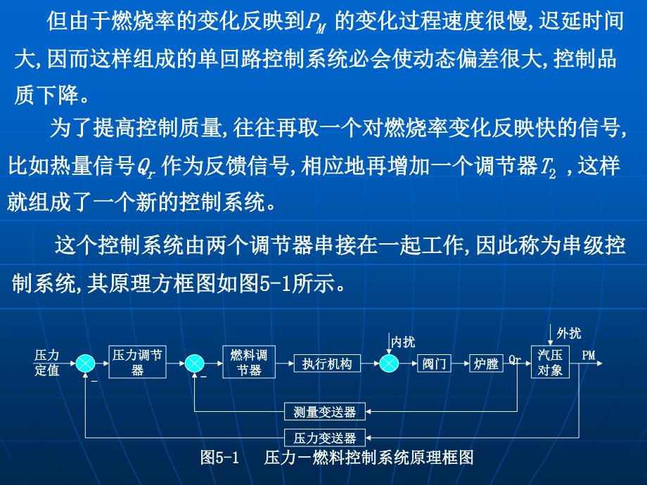 热工控制系统课堂ppt_第五章串级控制系统讲解_第4页