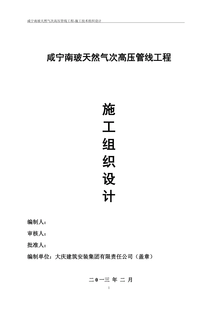 天然气管线工程施工组织设计方案资料_第1页