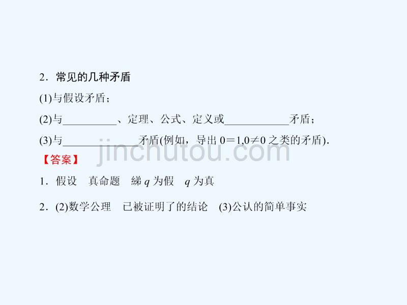 高中数学 第二章 推理与证明 2.2.2 反证法 新人教b版选修2-2_第4页