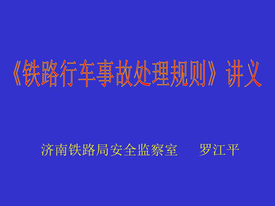 铁路行车事故处理规则讲义_第1页