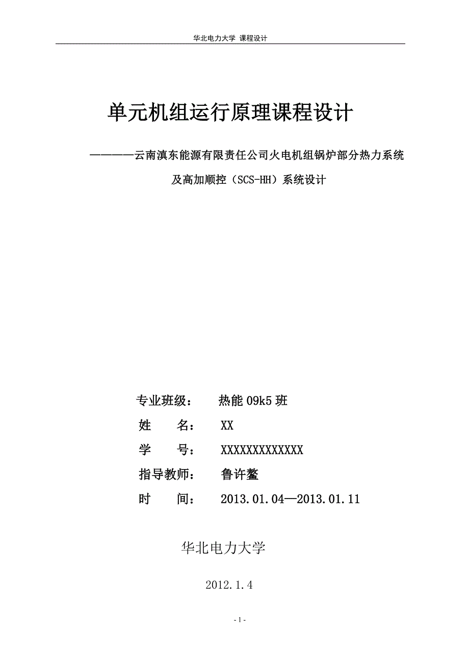 单元机组运行原理课设设计 华电._第1页